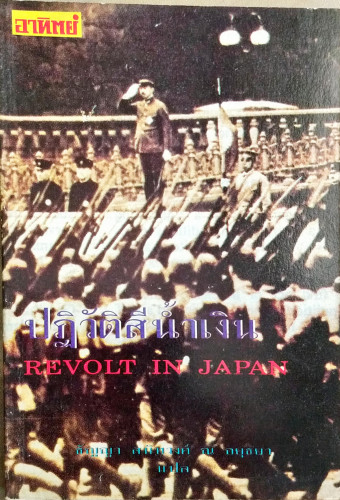 ปฏิวัติสีน้ำเงิน  Revolt in Japan